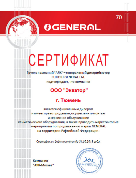 Сертификат официального дилера FUJITSU GENERAL Ltd.