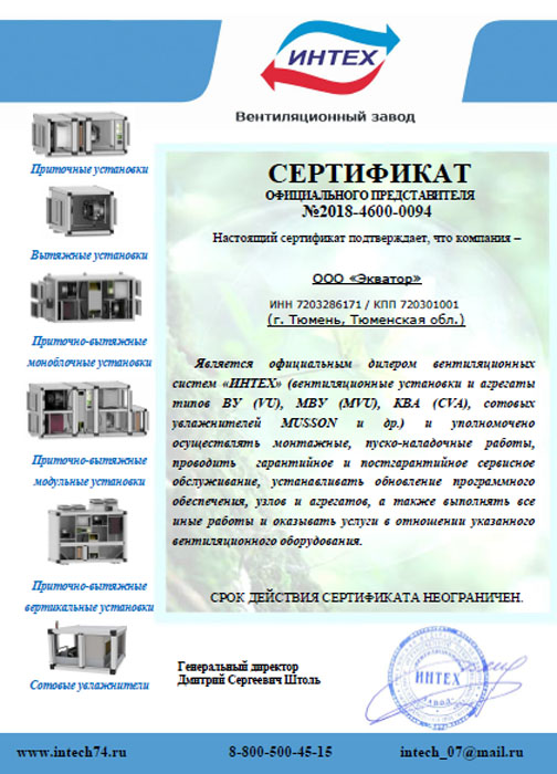 Сертификат официального дилера вентиляционного завода ИНТЕХ